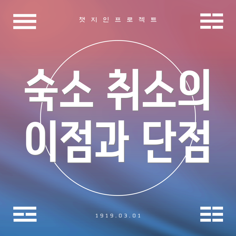 숙소 취소의 이점과 단점