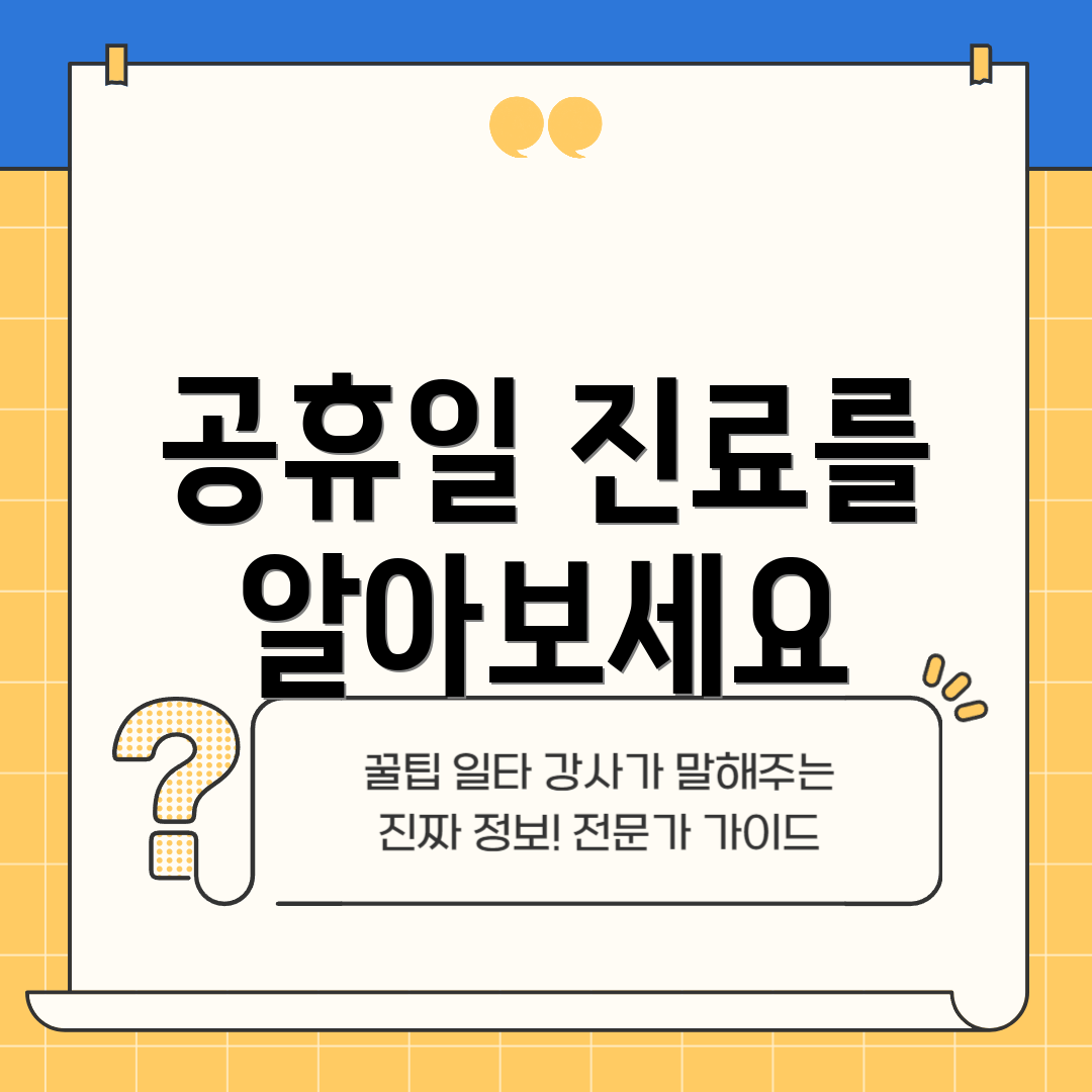 공휴일 진료를 알아보세요