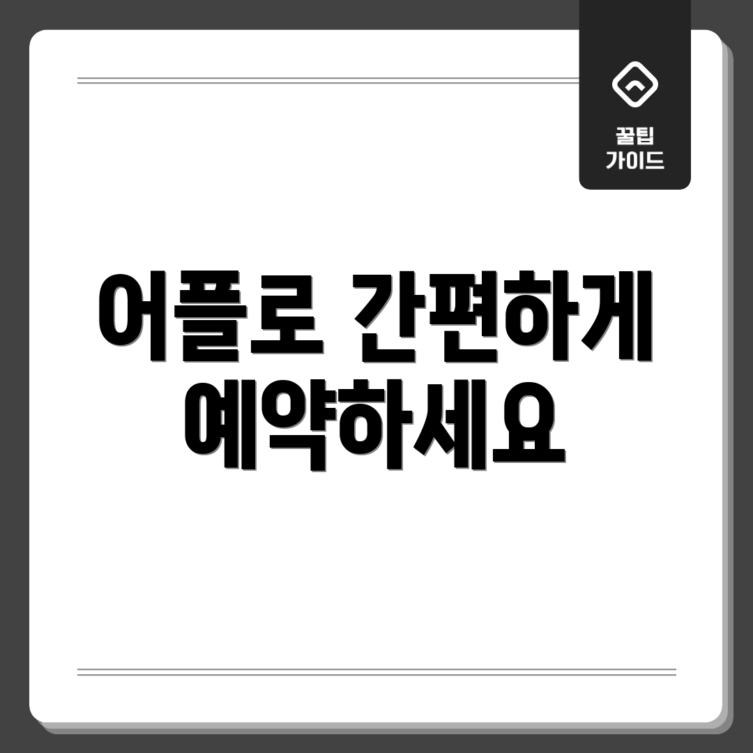 어플로 간편하게 예약하세요