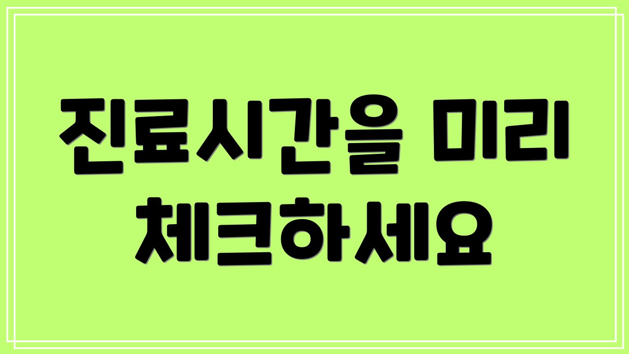 진료시간을 미리 체크하세요