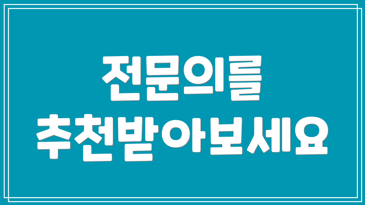 전문의를 추천받아보세요