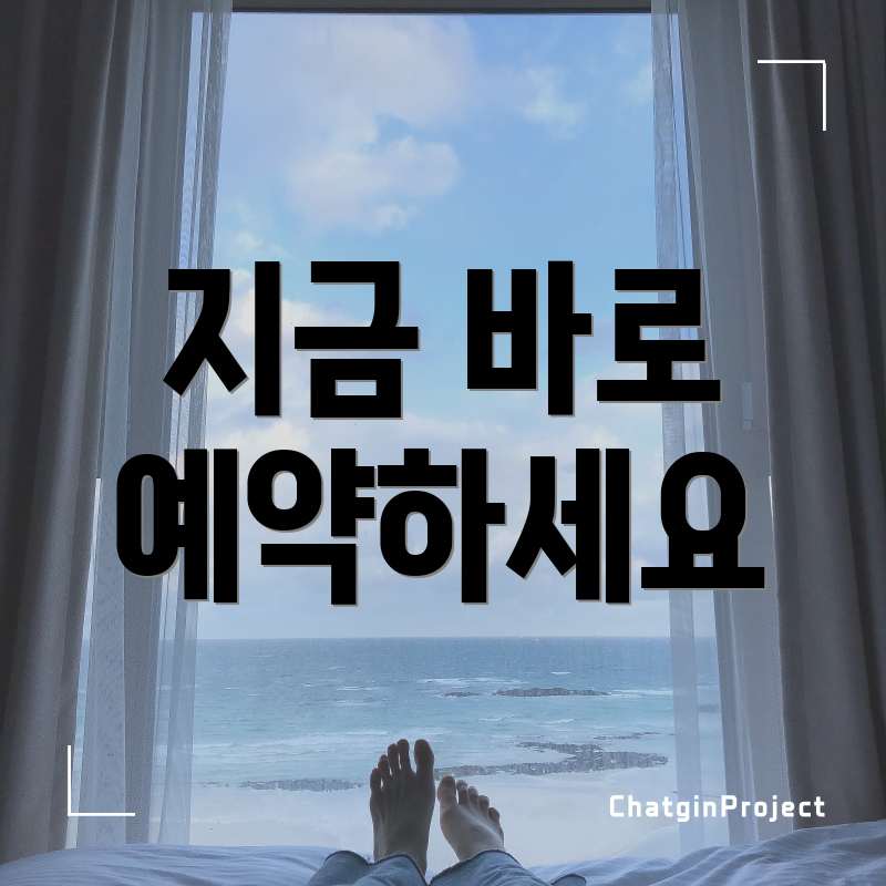 지금 바로 예약하세요