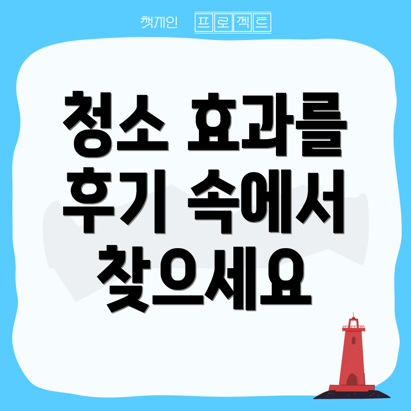 청소 효과를 후기 속에서 찾으세요