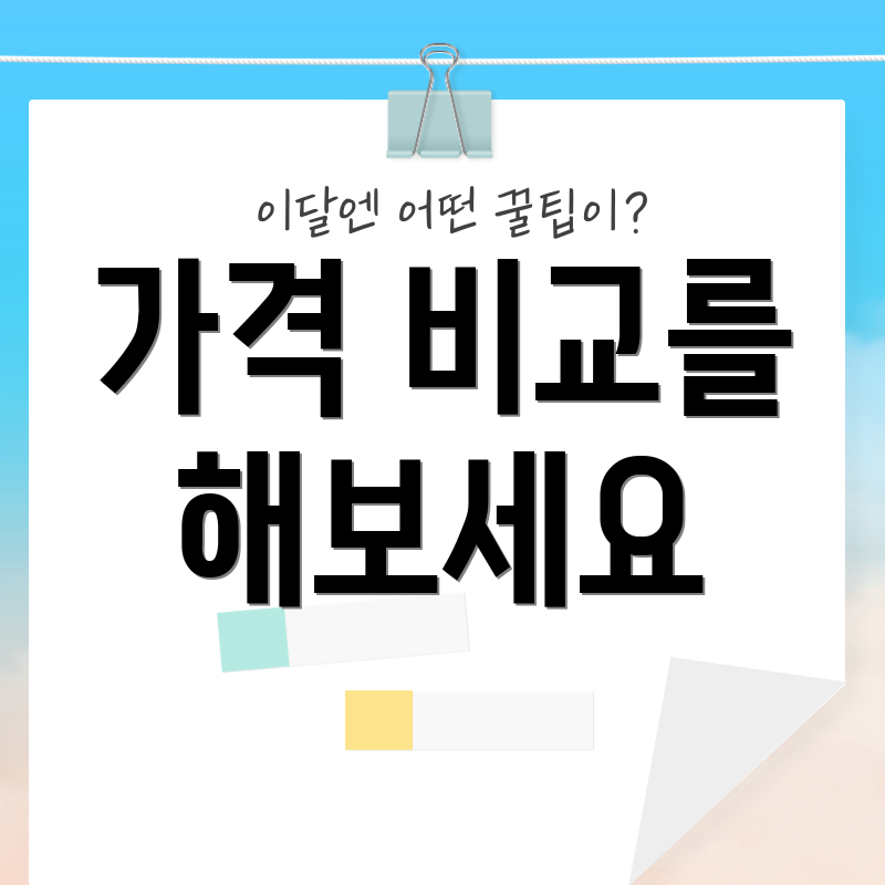 가격 비교를 해보세요