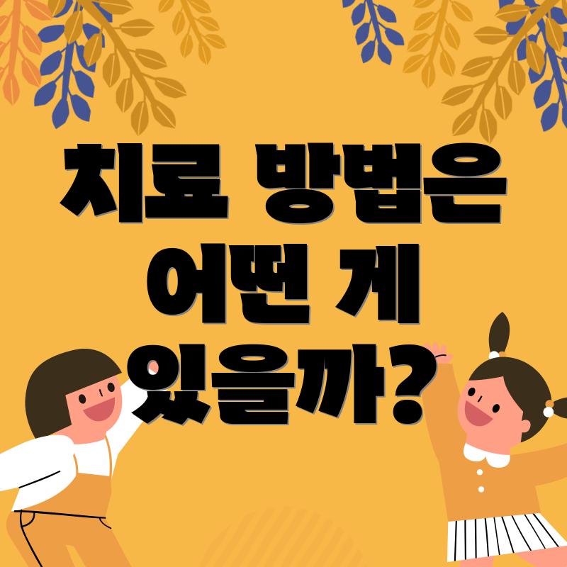 치료 방법은 어떤 게 있을까?