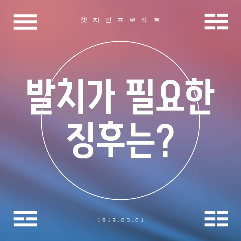 발치가 필요한 징후는?