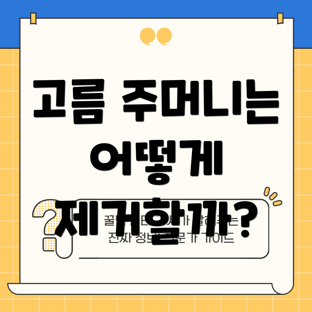 고름 주머니는 어떻게 제거할까?