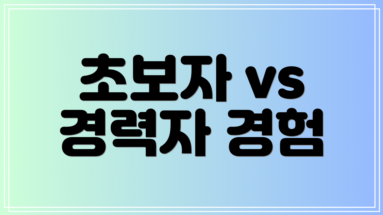 초보자 vs 경력자 경험