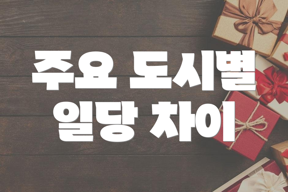 주요 도시별 일당 차이