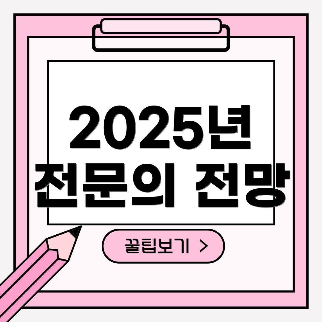 2025년 전문의 전망