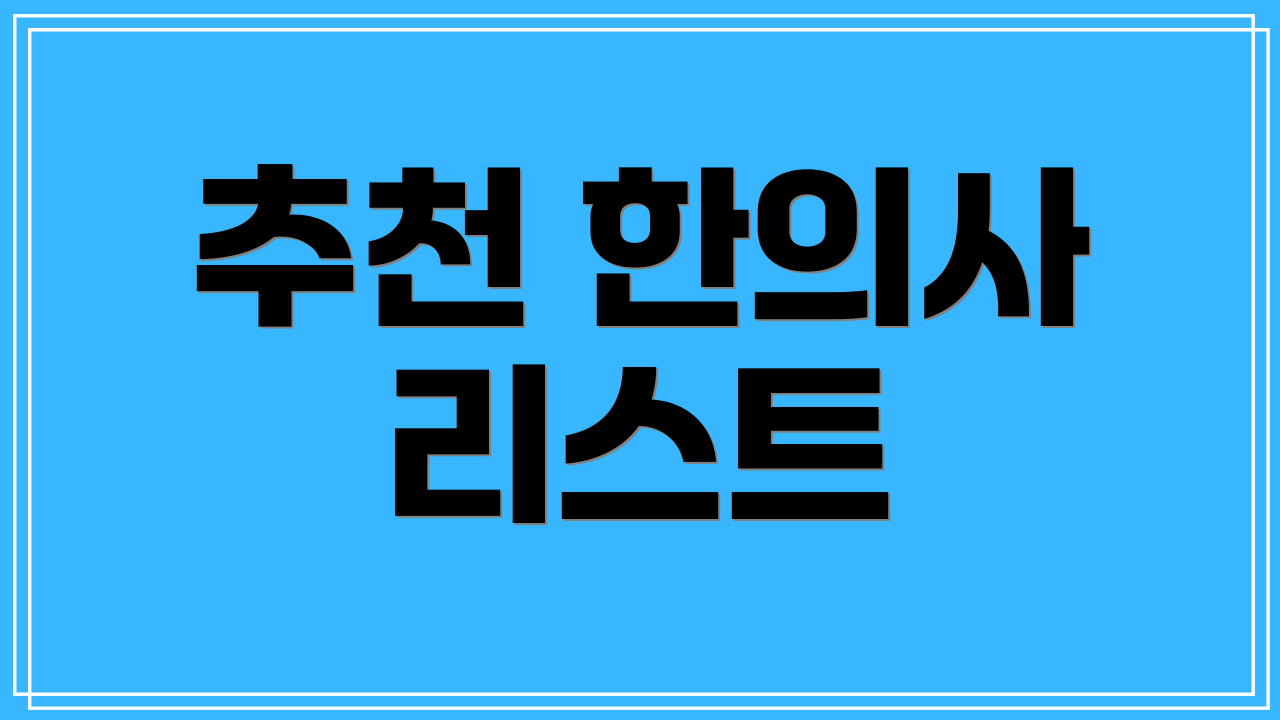 추천 한의사 리스트