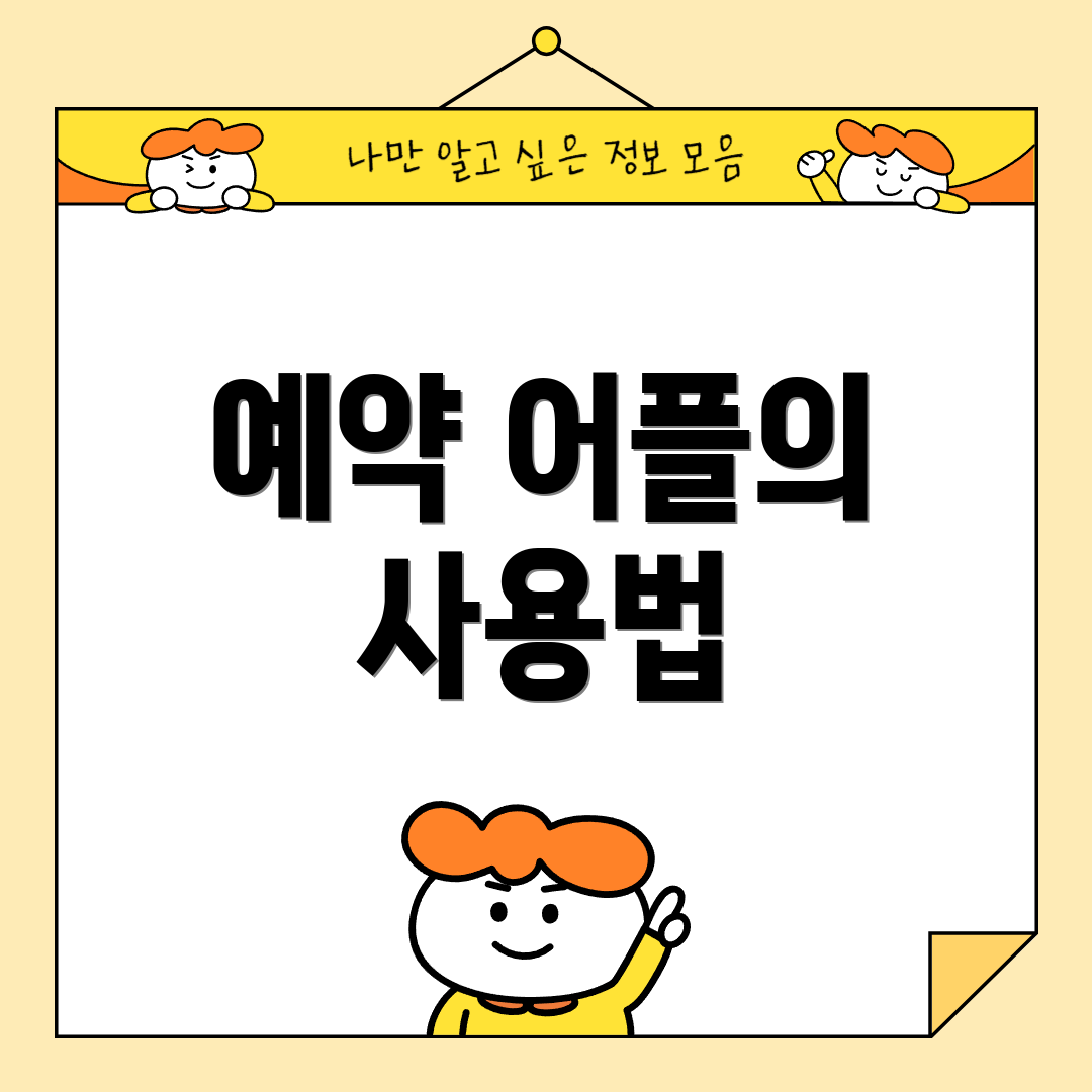 예약 어플의 사용법