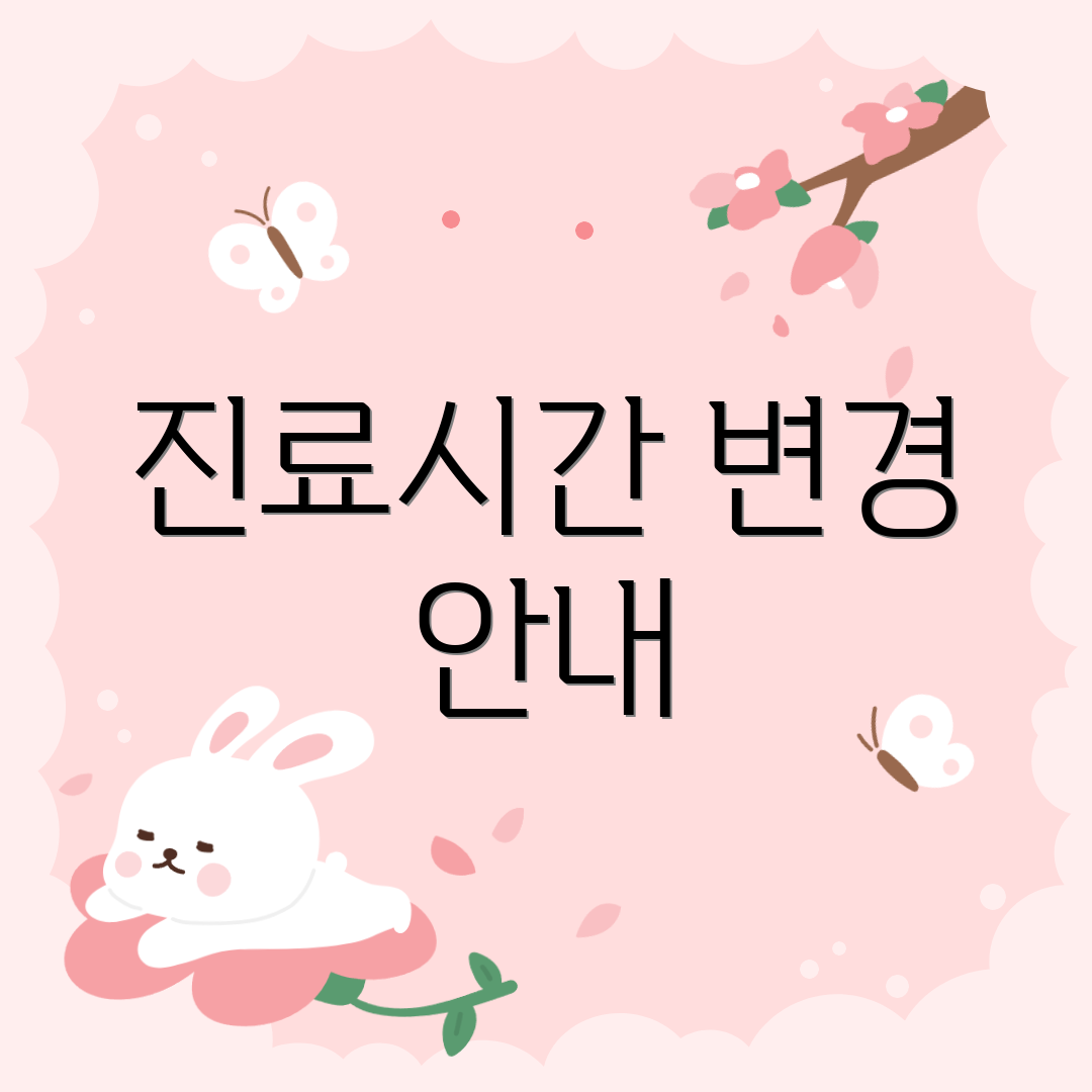 진료시간 변경 안내