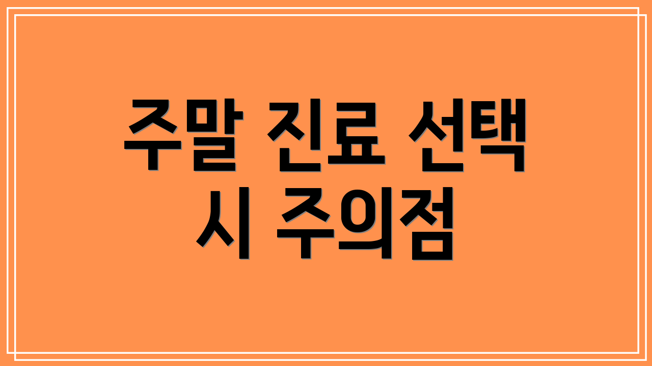 주말 진료 선택 시 주의점