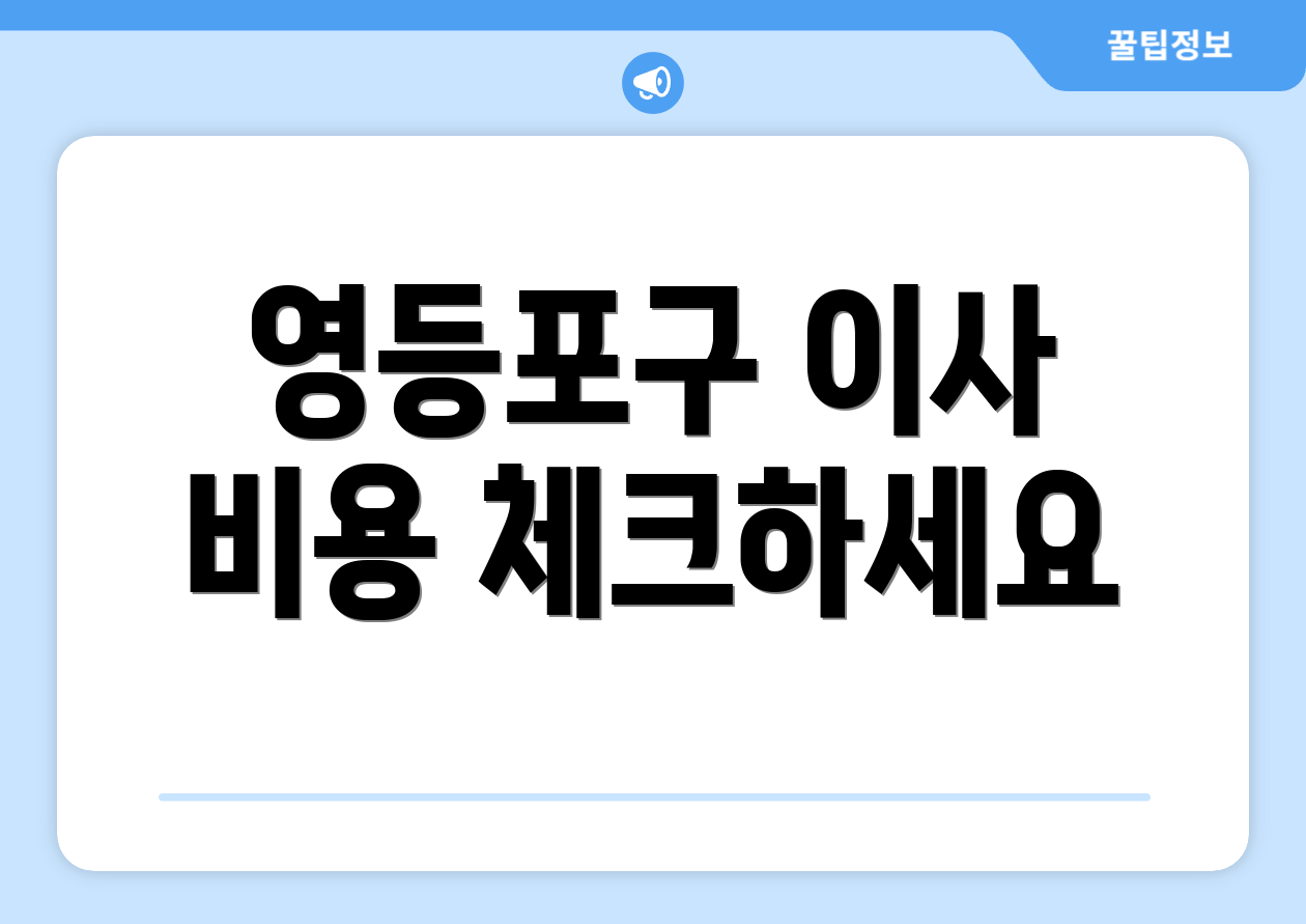 영등포구 이사 비용 체크하세요