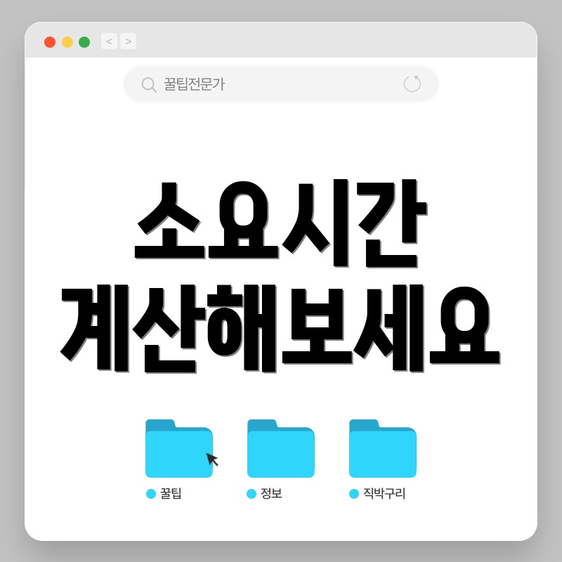소요시간 계산해보세요