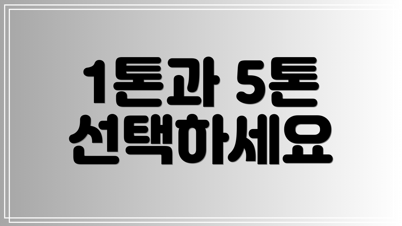 1톤과 5톤 선택하세요