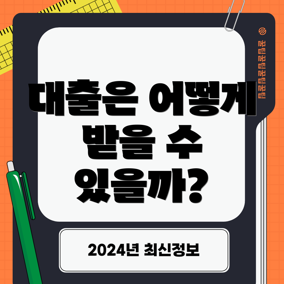 대출은 어떻게 받을 수 있을까?