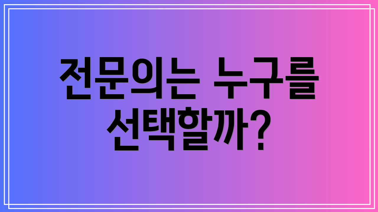 전문의는 누구를 선택할까?