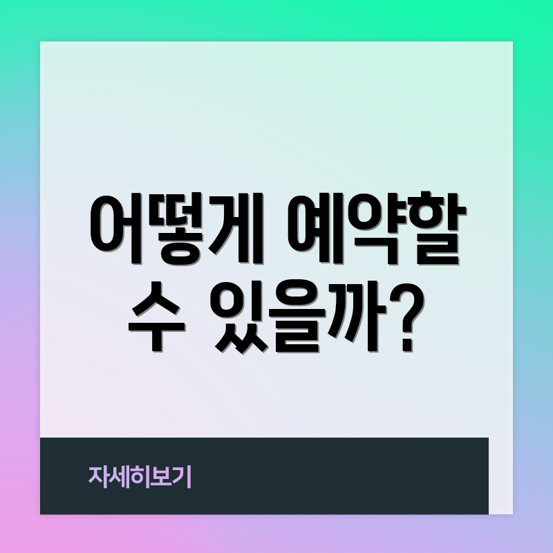 어떻게 예약할 수 있을까?