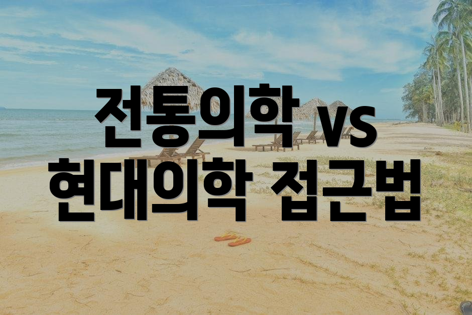 전통의학 vs 현대의학 접근법