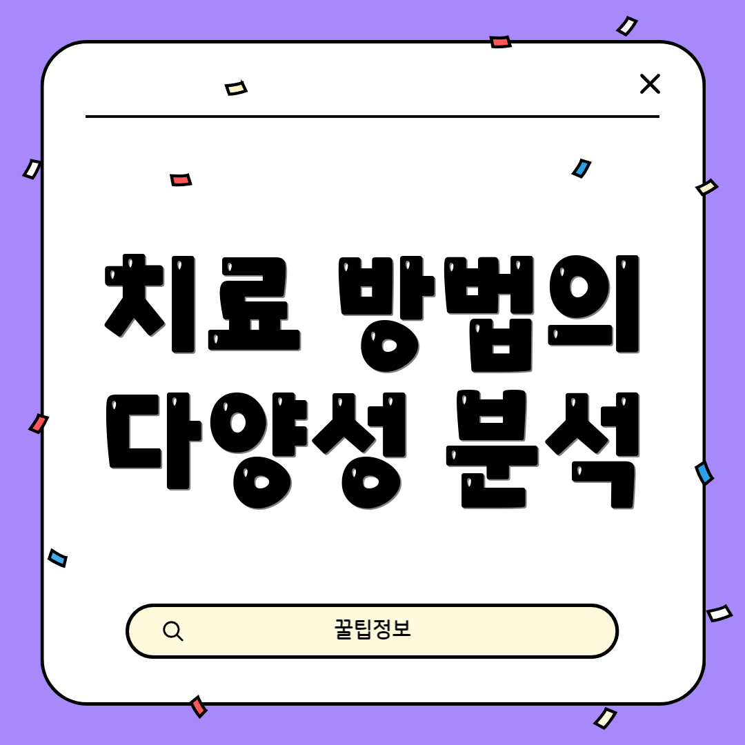 치료 방법의 다양성 분석