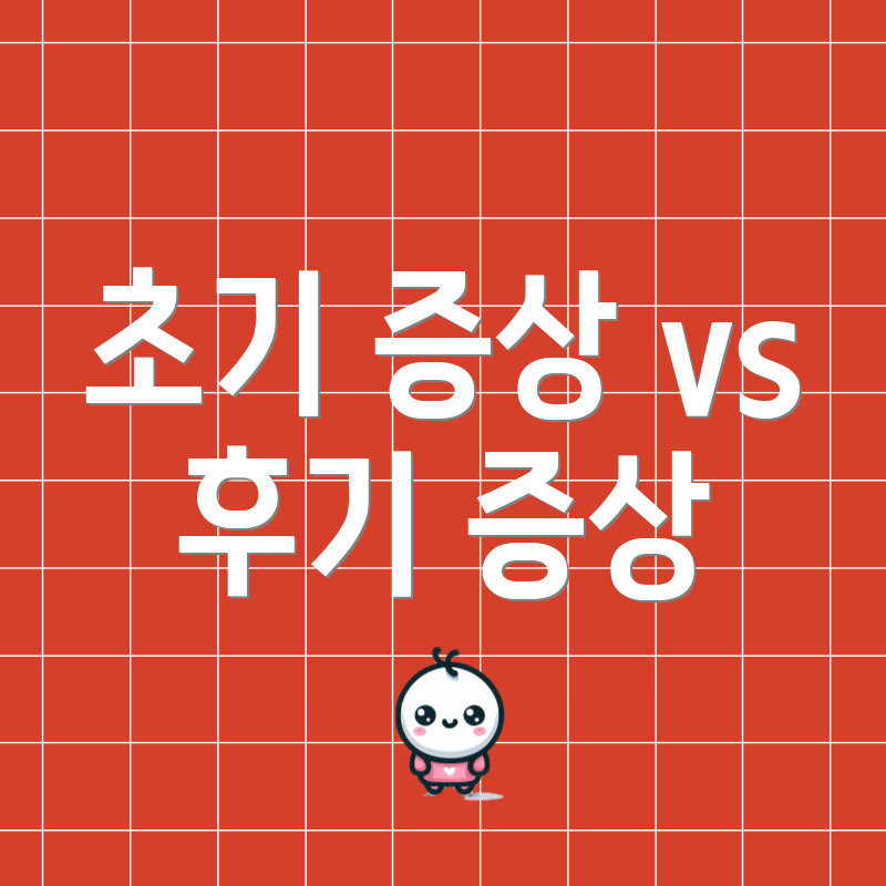 초기 증상 vs 후기 증상