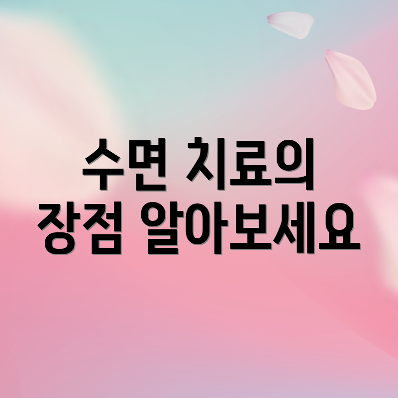 수면 치료의 장점 알아보세요