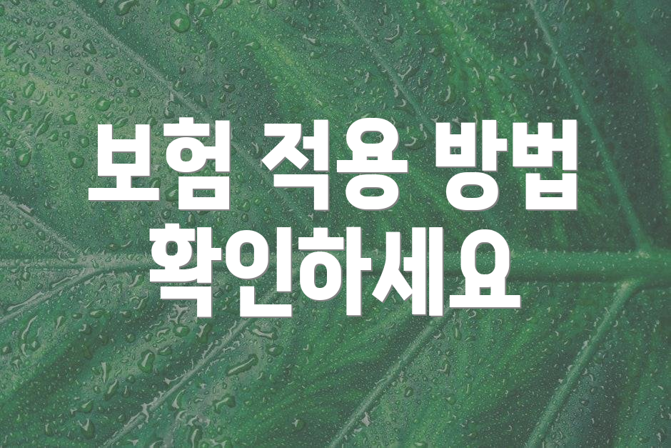보험 적용 방법 확인하세요