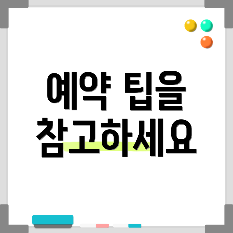 예약 팁을 참고하세요