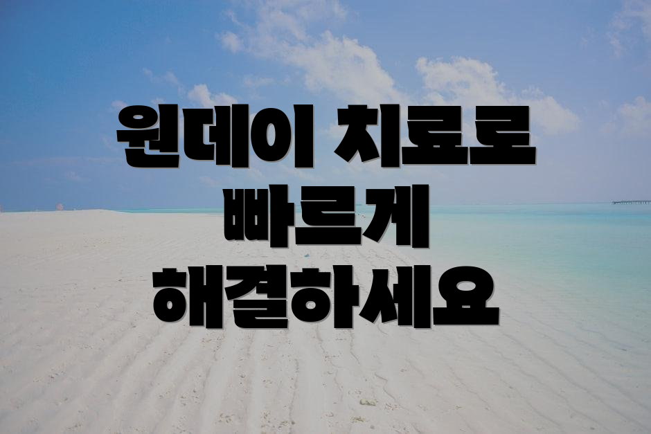 원데이 치료로 빠르게 해결하세요