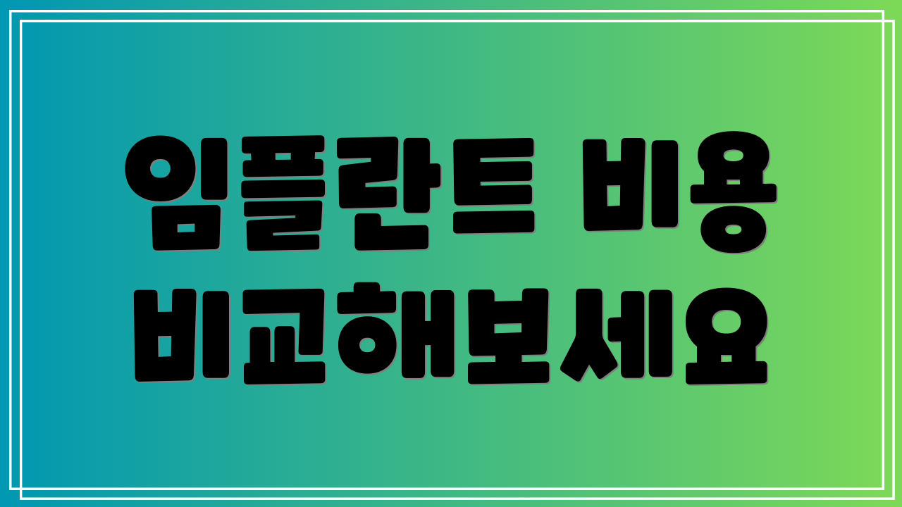 임플란트 비용 비교해보세요