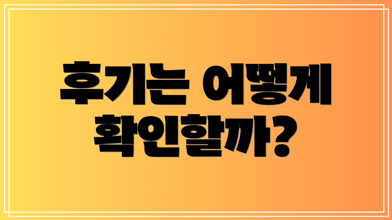 후기는 어떻게 확인할까?