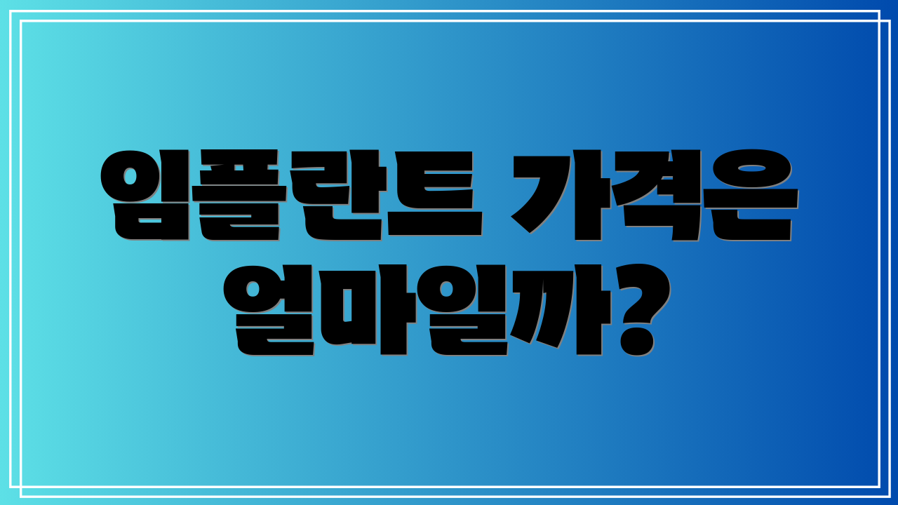 임플란트 가격은 얼마일까?
