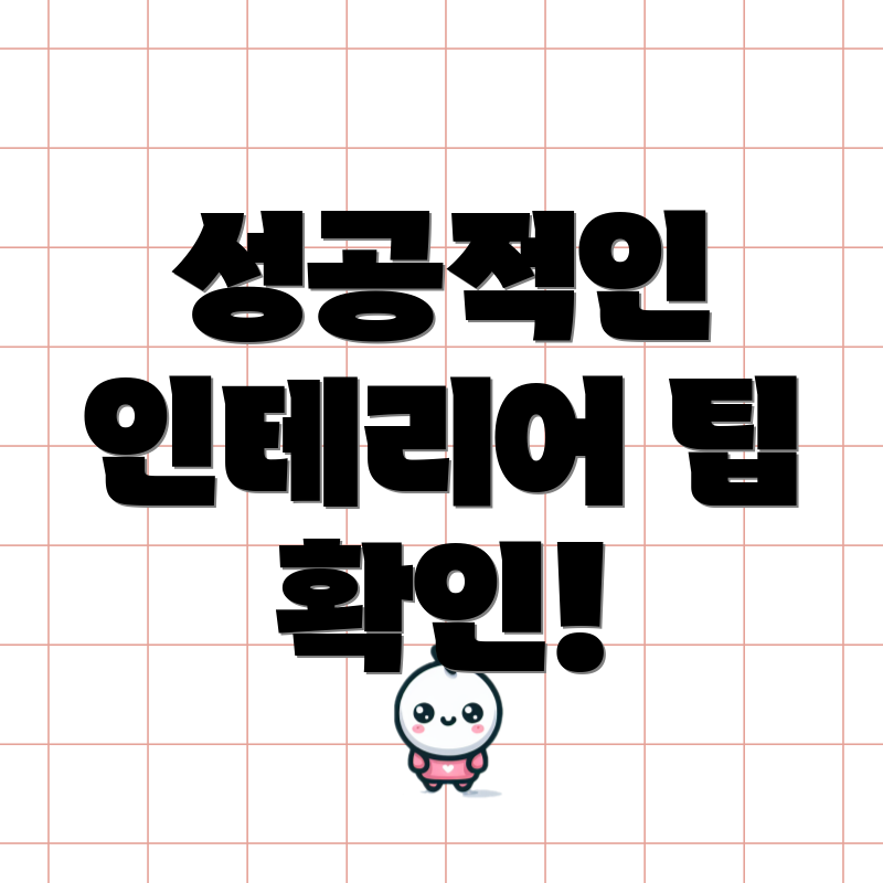 성공적인 인테리어 팁 확인!