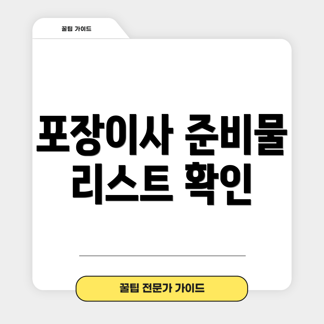 포장이사 준비물 리스트 확인