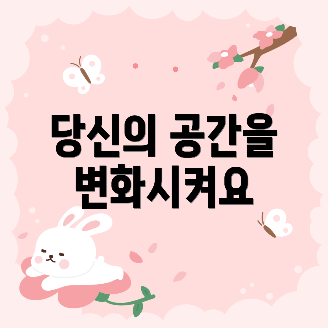 당신의 공간을 변화시켜요