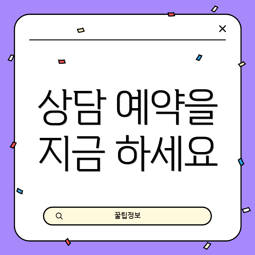 상담 예약을 지금 하세요