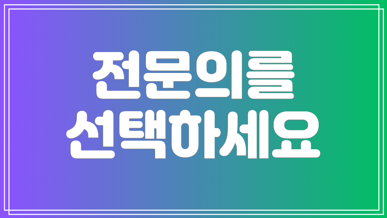 전문의를 선택하세요