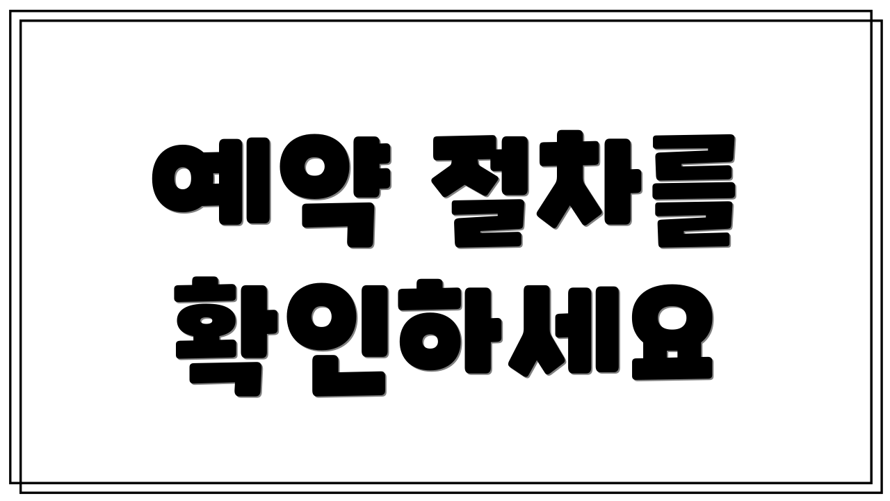 예약 절차를 확인하세요