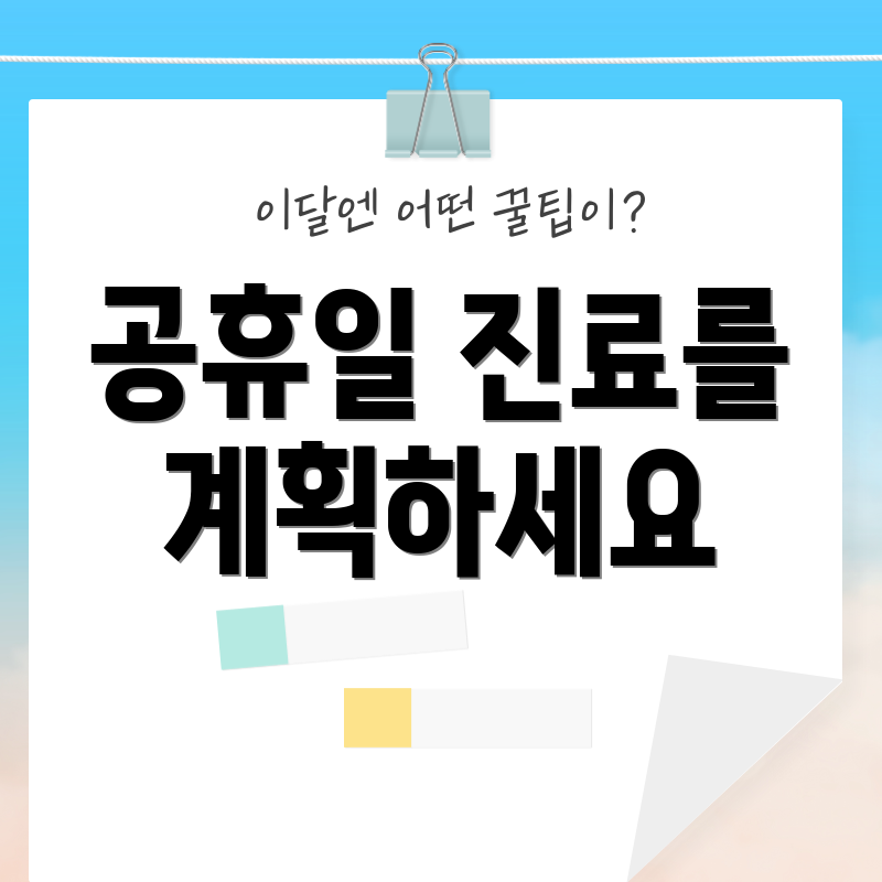 공휴일 진료를 계획하세요