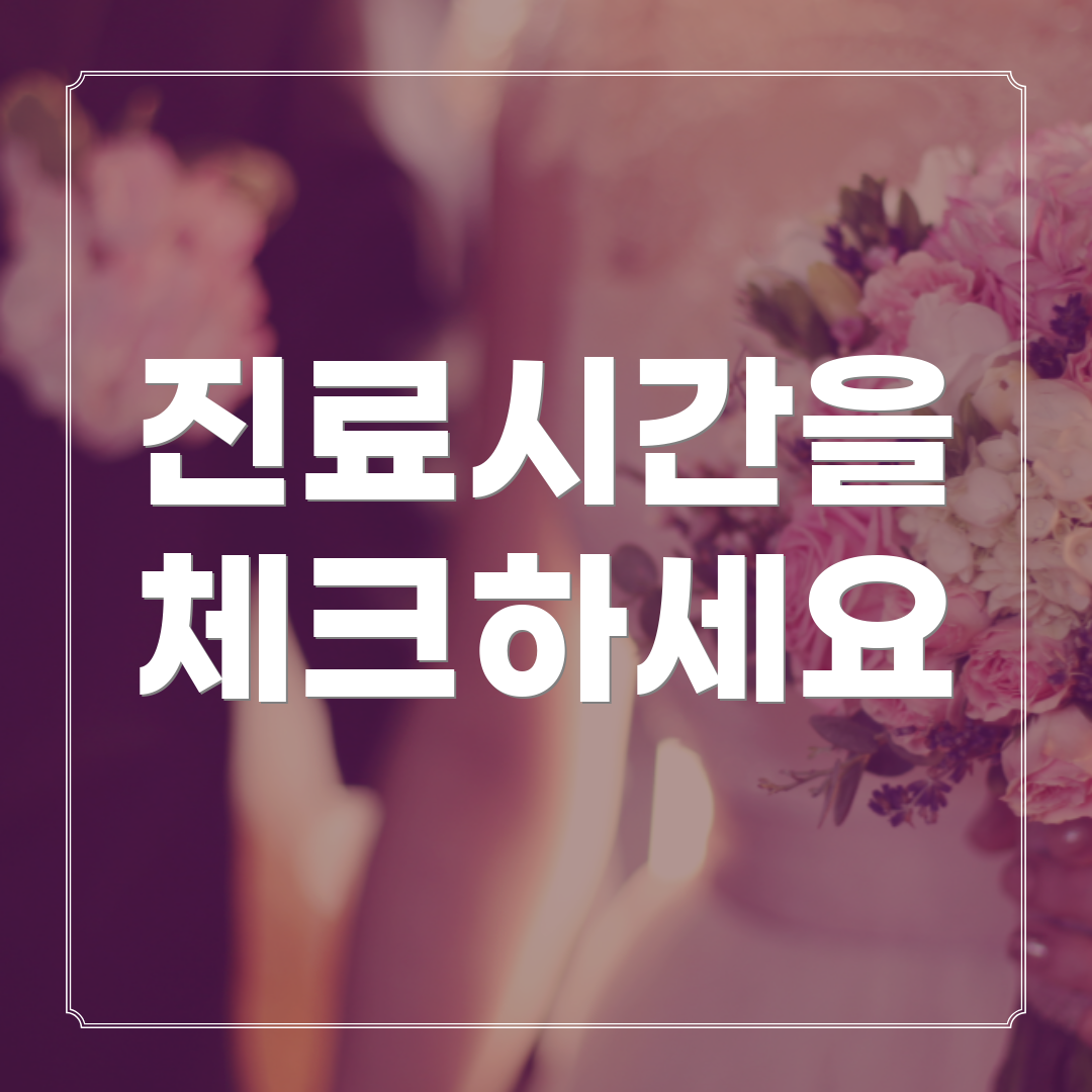 진료시간을 체크하세요