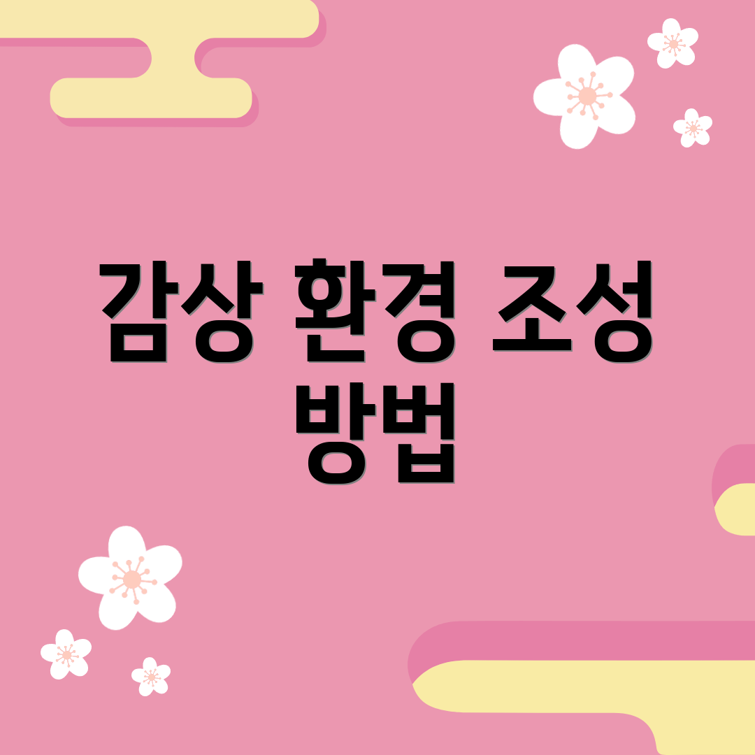 감상 환경 조성 방법