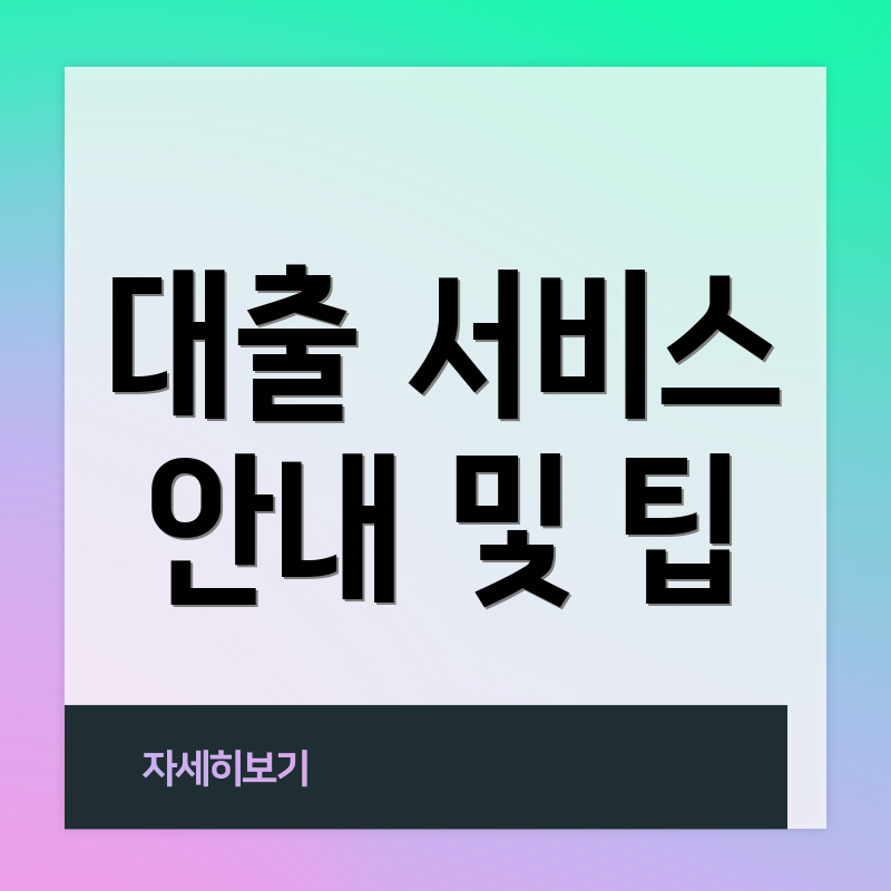 대출 서비스 안내 및 팁