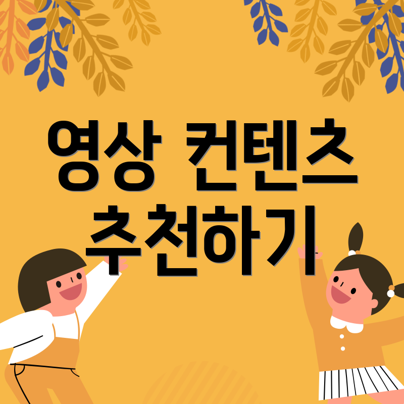 영상 컨텐츠 추천하기