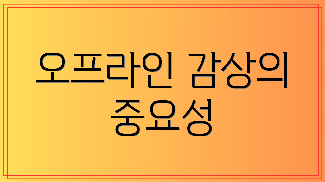 오프라인 감상의 중요성