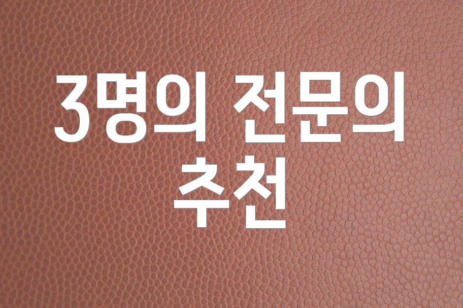 3명의 전문의 추천