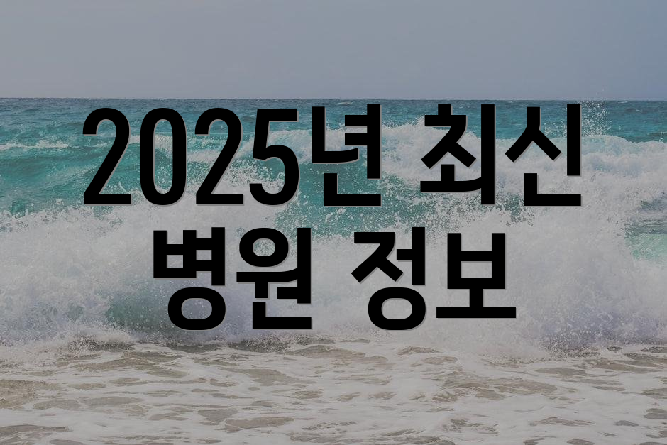 2025년 최신 병원 정보