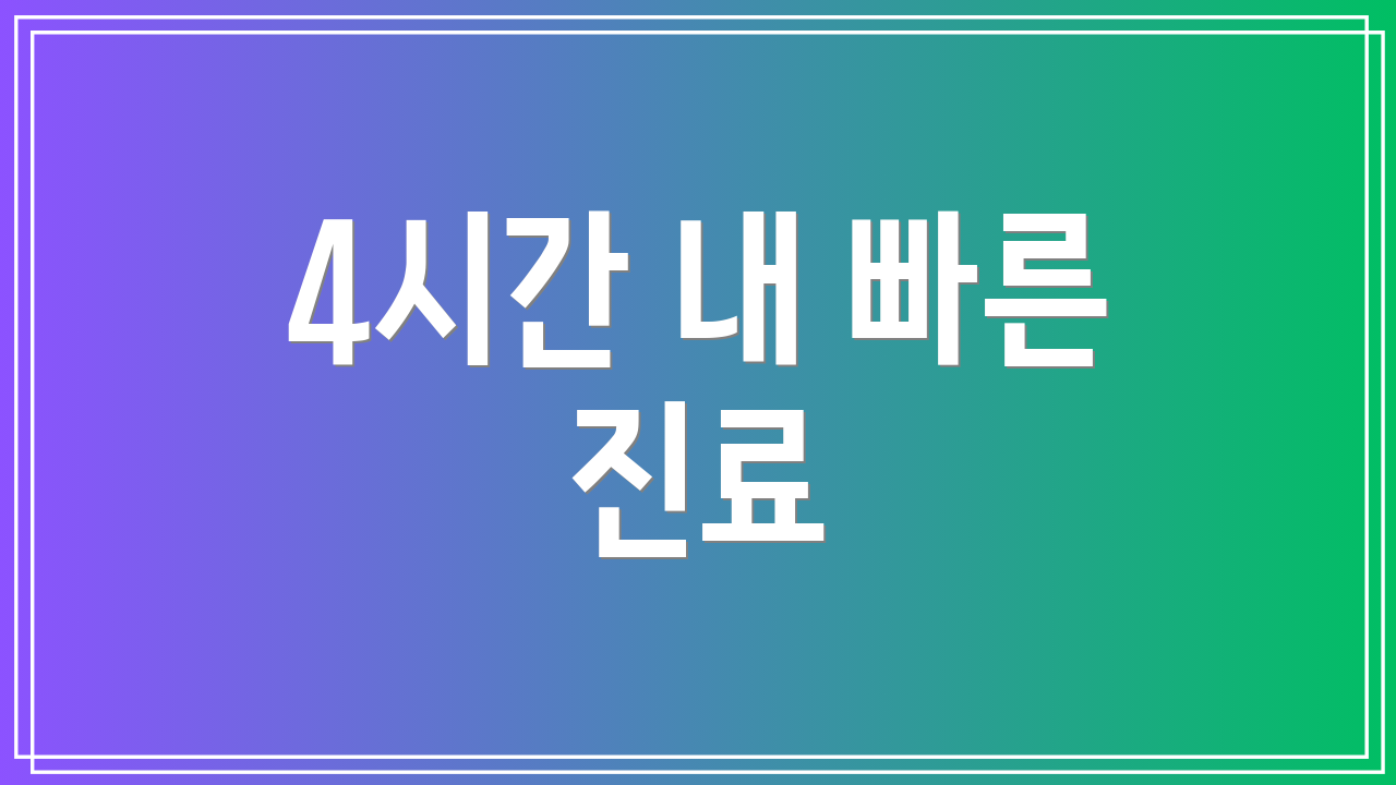 4시간 내 빠른 진료