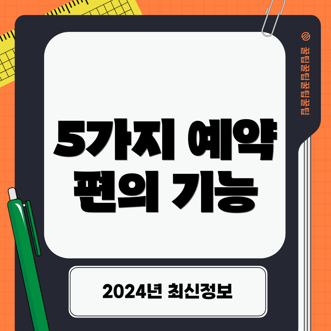 5가지 예약 편의 기능